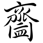 齍: 行书