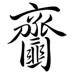 齏: 行书
