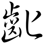 齔: 行书
