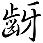 齖: 行书