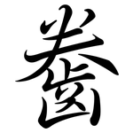 齤: 行书