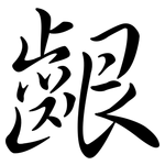 齦: 行书