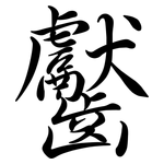 齾: 行书