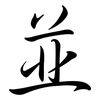 並: 行书 並: 行书