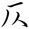 仄: 行书