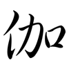 伽: 行书