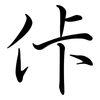 佧: 行书