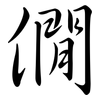 僩: 行书