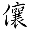 儴: 行书