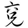兗: 行书