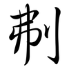 刜: 行书
