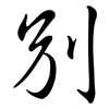 別: 行书