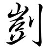 剴: 行书