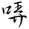 哢: 行书