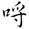 哷: 行书
