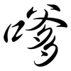 嗲: 行书 嗲: 行书