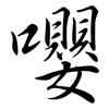嚶: 行书