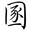 圂: 行书