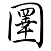 圛: 行书