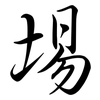 埸: 行书