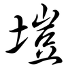 塏: 行书