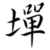墠: 行书