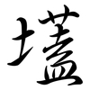 壒: 行书