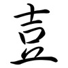 壴: 行书