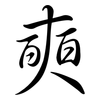 奭: 行书