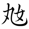 奿: 行书