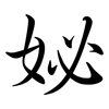 妼: 行书