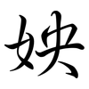 姎: 行书