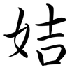 姞: 行书