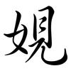 娊: 行书