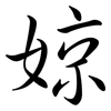 婛: 行书