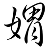 媦: 行书