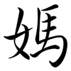 媽: 行书 媽: 行书