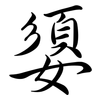 嬃: 行书
