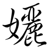 孋: 行书