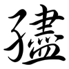 孻: 行书