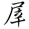屖: 行书