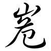 峞: 行书