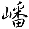 嶓: 行书