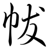 帗: 行书
