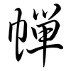 幝: 行书