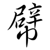 幦: 行书
