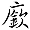 廞: 行书
