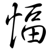 愊: 行书