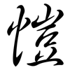 愷: 行书