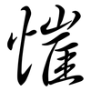 慛: 行书